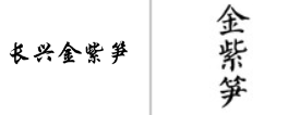 “长兴金紫笋”商标无效宣告