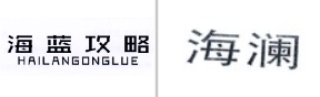 <b>“海蓝攻略HAILANGONGLUE”商标无效宣告</b>