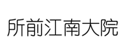 “所前江南大院”商标无效宣告
