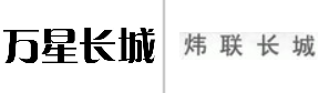 “万星长城”商标无效宣告
