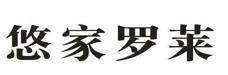 “悠家罗莱”商标无效宣告