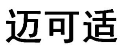 “迈可适”商标无效宣告