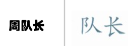“周队长”商标无效宣告