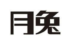 “月兔”商标撤销复审案