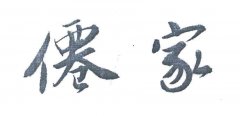 “仙家”商标撤销复审案
