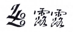 第997904号“露露及图”商标撤销复审案