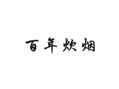 “百年炊烟”商标撤销复审案