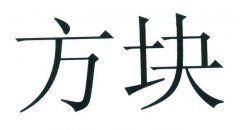 “方块”商标撤销复审案
