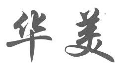 “华美”商标撤销复审案