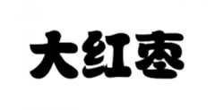 “大红枣”商标驳回复审