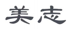 “美志”商标撤销复审案