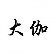 “大伽”商标撤销复审案