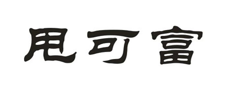 “甩可富”商标无效宣告