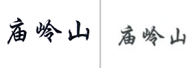 “庙岭山”商标无效宣告