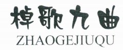 “棹歌九曲ZHAOGEJIUQU”商标撤销复审案