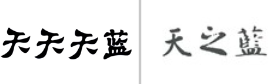 “天天天蓝”商标无效宣告