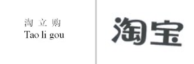 “淘立购 Tao Li gou”商标无效宣告
