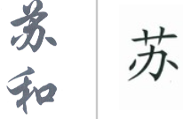 “苏和”商标无效宣告