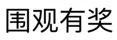 “围观有奖”商标驳回复审