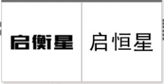 “启衡星”商标驳回复审