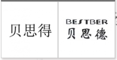 “贝思得”商标驳回复审