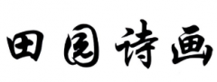 “田园诗画”商标驳回复审