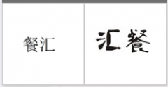 “餐汇”商标驳回复审