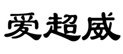 “爱超威”商标无效宣告