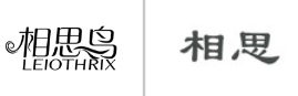 “相思鸟LEIOTHRIX”商标无效宣告