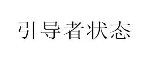 “引导者状态”商标无效宣告