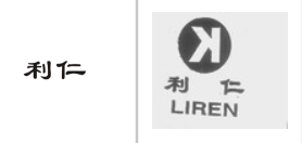 “利仁”商标无效宣告