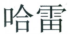 “哈雷”商标撤销复审案