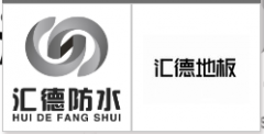 “汇德防水HUI DE FANG SHUI及图”商标驳回复审