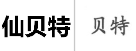 “仙贝特”商标无效宣告