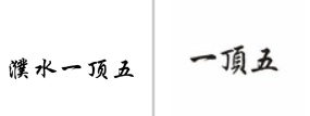 “濮水一顶五”商标无效宣告