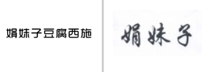 “娟妹子豆腐西施”商标无效宣告