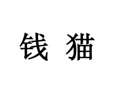 “钱猫”商标撤销复审案
