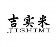“吉实米JISHIMI”商标撤销复审案