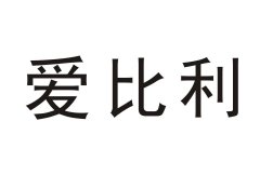 “爱比利”商标撤销复审案