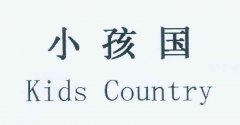 “小孩国 Kids Country”商标撤销复审案