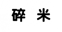 “碎米”商标驳回复审