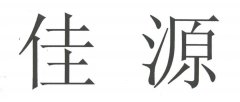 “佳源”商标撤销复审案