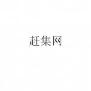 “赶集网”商标撤销复审案