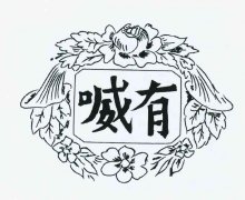 “喴有及图”商标撤销复审案
