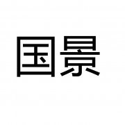 “国景”商标撤销复审案