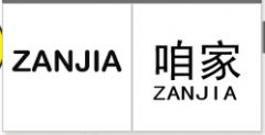 “ZANJIA”商标驳回复审