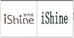 “爱闪耀iShine及图”商标驳回复审