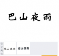 “巴山夜雨”商标驳回复审