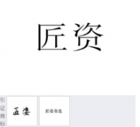 “匠资”商标驳回复审