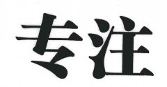 “专注”商标撤销复审案